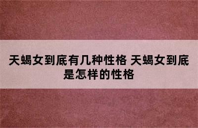天蝎女到底有几种性格 天蝎女到底是怎样的性格